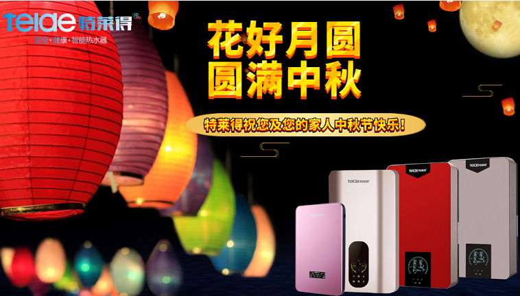 中秋夜，沐浴在同一片月光下，舉家團圓，闔家歡樂！