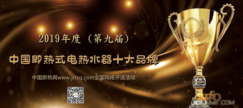 特萊得榮獲“2019年度第九屆中國(guó)即熱式電熱水器十大排名品牌”稱(chēng)號(hào)