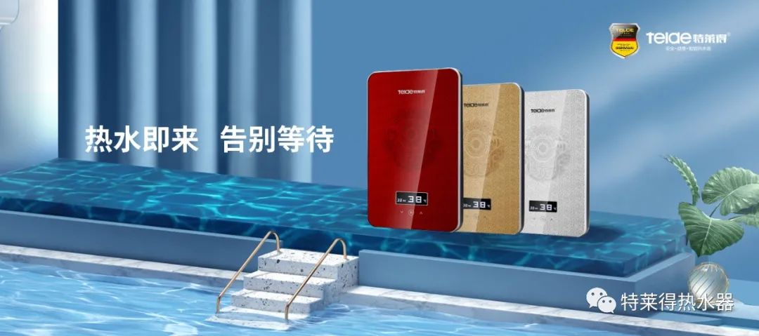 特萊得 | 論如何用一臺(tái)熱水器，24小時(shí)溫暖全家人？