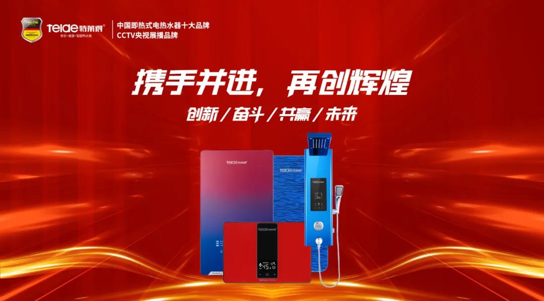 特萊得熱水器 | 同舟共濟(jì)，筑夢(mèng)遠(yuǎn)航，2022再創(chuàng)輝煌！